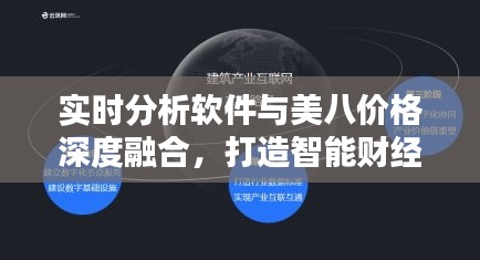 实时分析软件与美八价格深度融合，打造智能财经新生态