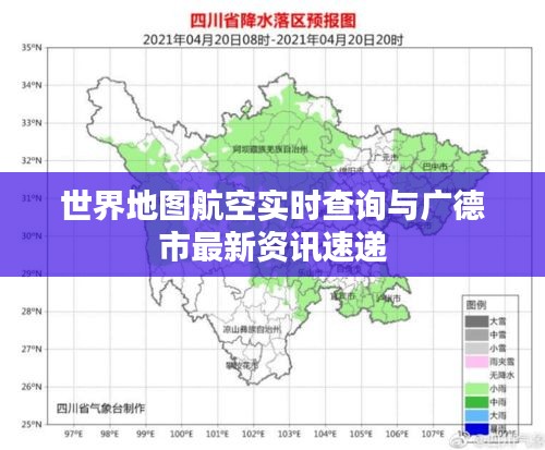 世界地图航空实时查询与广德市最新资讯速递