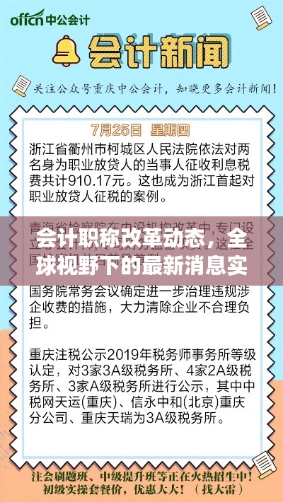 会计职称改革动态，全球视野下的最新消息实时观察