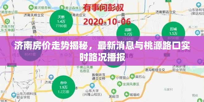 济南房价走势揭秘,最新消息与桃源路口实时路况播报