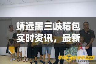 靖远黑三峡箱包实时资讯,最新动态一网打尽