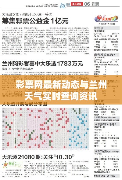 彩票网最新动态与兰州天气实时查询资讯