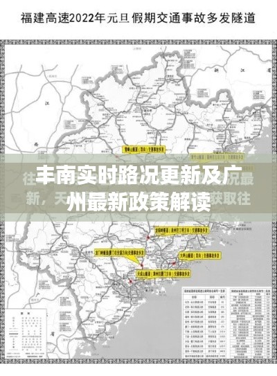 丰南实时路况更新及广州最新政策解读