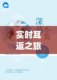 实时耳返之旅,美图T8与深情不负的余生约定