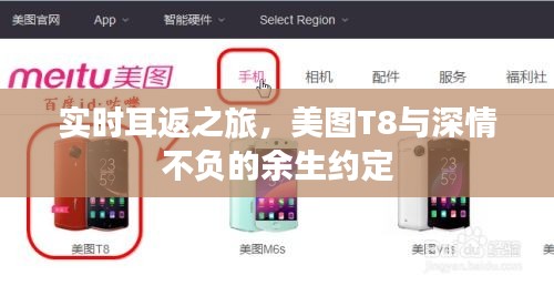 实时耳返之旅,美图T8与深情不负的余生约定