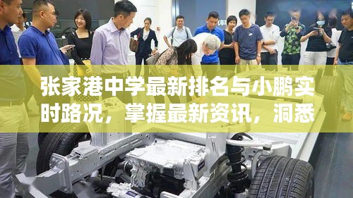 张家港中学最新排名与小鹏实时路况，掌握最新资讯，洞悉学校动态与路况信息