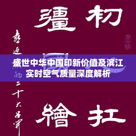 盛世中华中国印新价值及滨江实时空气质量深度解析