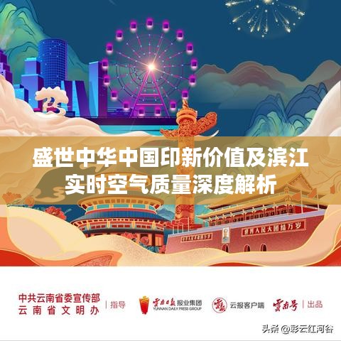 盛世中华中国印新价值及滨江实时空气质量深度解析