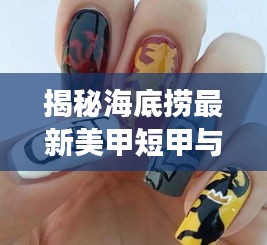 揭秘海底捞最新美甲短甲与亡灵战神皮肤价格表，时尚与游戏界的完美结合