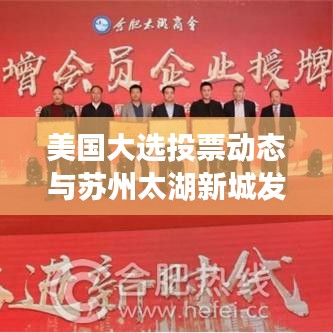 美国大选投票动态与苏州太湖新城发展新篇章