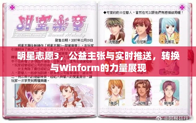 明星志愿3，公益主张与实时推送，转换与Winform的力量展现