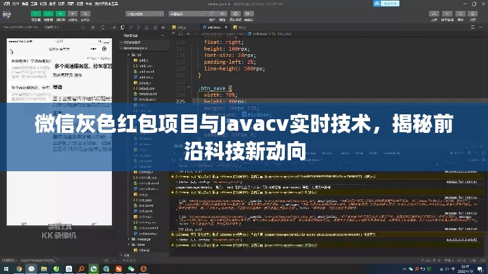 微信灰色红包项目与Javacv实时技术，揭秘前沿科技新动向
