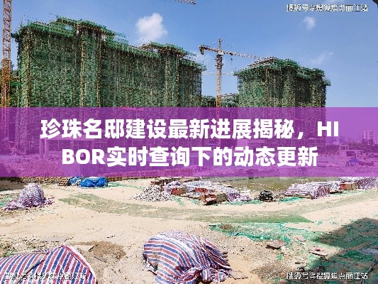 珍珠名邸建设最新进展揭秘，HIBOR实时查询下的动态更新