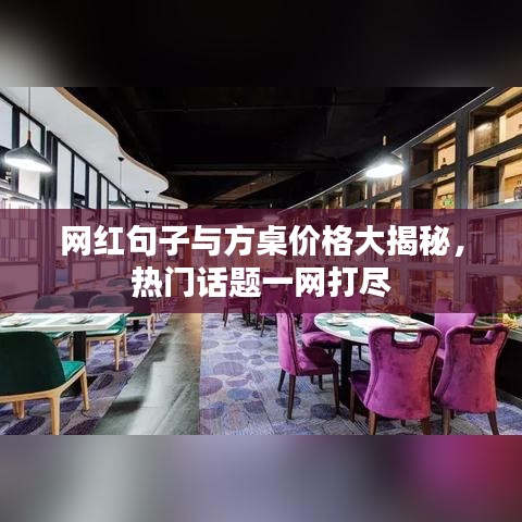 网红句子与方桌价格大揭秘，热门话题一网打尽