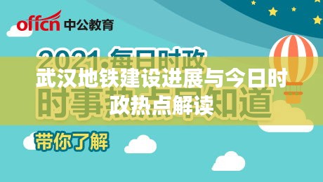 武汉地铁建设进展与今日时政热点解读