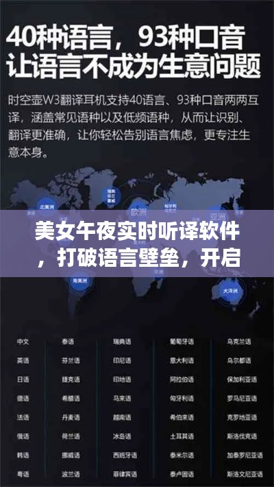 美女午夜实时听译软件，打破语言壁垒，开启全球交流新时代