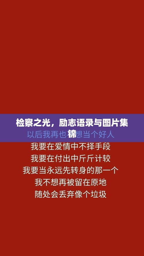 检察之光,励志语录与图片集锦