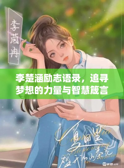 李楚涵励志语录,追寻梦想的力量与智慧箴言,激发无限潜能!