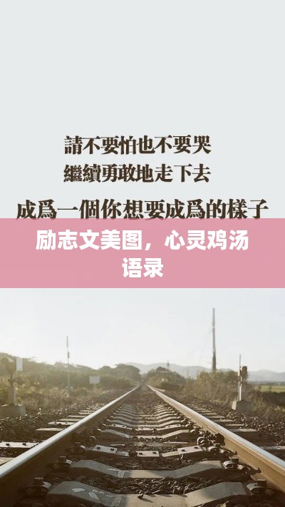 励志文美图,心灵鸡汤语录
