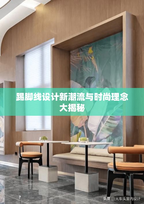 踢脚线设计新潮流与时尚理念大揭秘