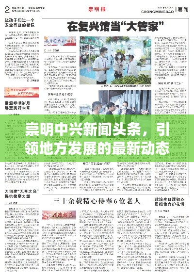 崇明中兴新闻头条，引领地方发展的最新动态报道