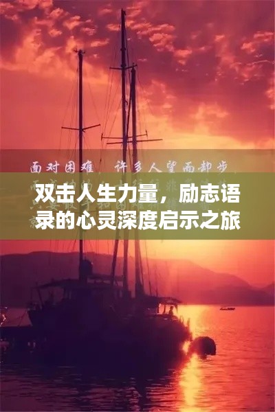 双击人生力量,励志语录的心灵深度启示之旅