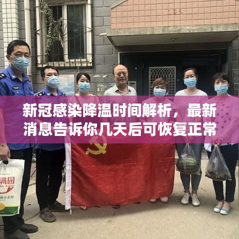 新冠感染降温时间解析,最新消息告诉你几天后可恢复正常
