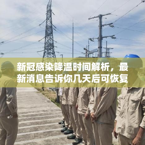 新冠感染降温时间解析,最新消息告诉你几天后可恢复正常