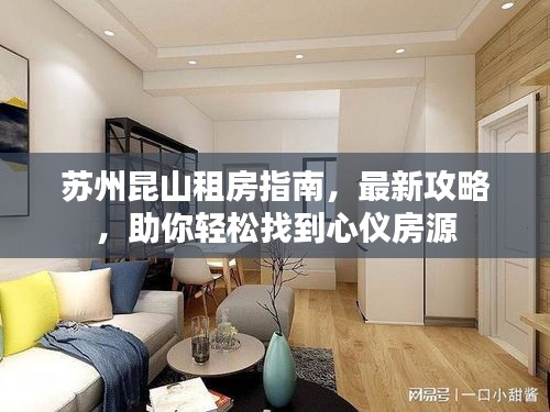 苏州昆山租房指南,最新攻略,助你轻松找到心仪房源