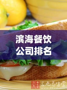 滨海餐饮公司排名大揭秘，美食盛宴背后的TOP企业！