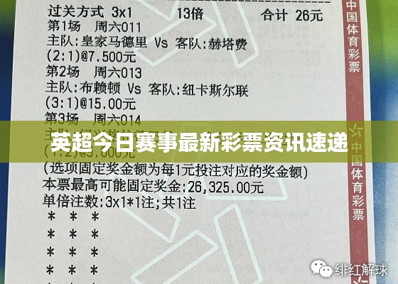 英超今日赛事最新彩票资讯速递
