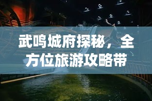 武鸣城府探秘,全方位旅游攻略带你飞!