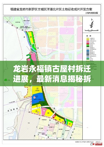 龙岩永福镇古屋村拆迁进展，最新消息揭秘拆迁动态