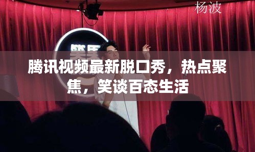 腾讯视频最新脱口秀,热点聚焦,笑谈百态生活