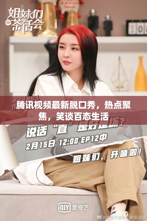 腾讯视频最新脱口秀,热点聚焦,笑谈百态生活