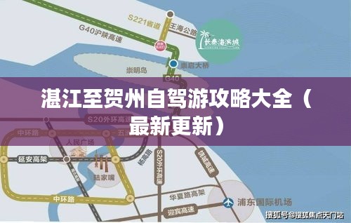 湛江至贺州自驾游攻略大全（最新更新）