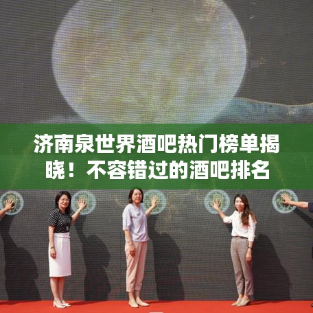 济南泉世界酒吧热门榜单揭晓！不容错过的酒吧排名