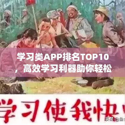 学习类APP排名TOP10，高效学习利器助你轻松领跑学习之路