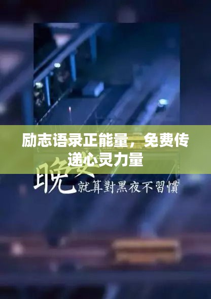 励志语录正能量,免费传递心灵力量