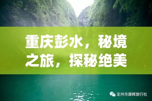 重庆彭水,秘境之旅,探秘绝美风光攻略
