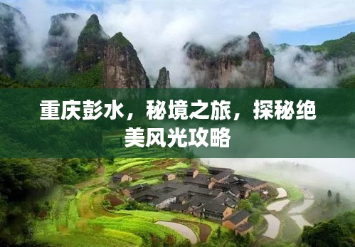 重庆彭水,秘境之旅,探秘绝美风光攻略