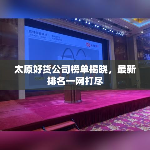 太原好货公司榜单揭晓，最新排名一网打尽