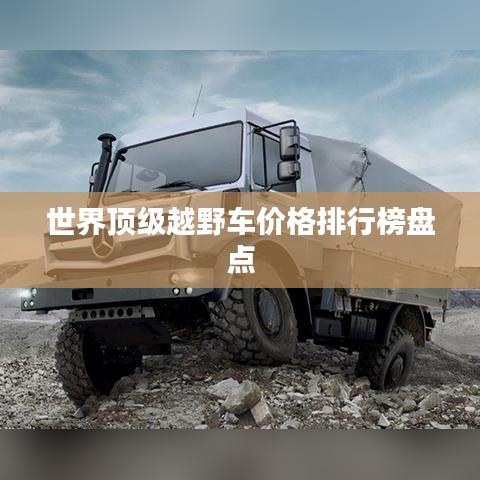 世界顶级越野车价格排行榜盘点