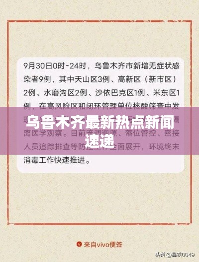 乌鲁木齐最新热点新闻速递