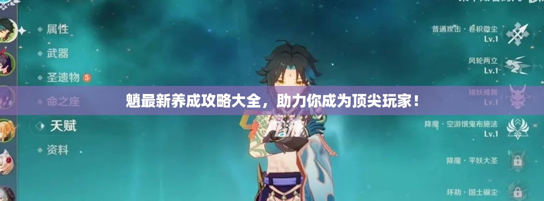 魈最新养成攻略大全,助力你成为顶尖玩家!