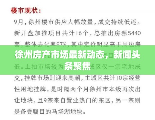 徐州房产市场最新动态,新闻头条聚焦