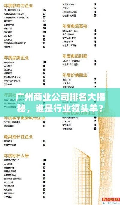 广州商业公司排名大揭秘,谁是行业领头羊?