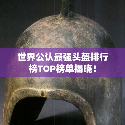 世界公认最强头盔排行榜TOP榜单揭晓!
