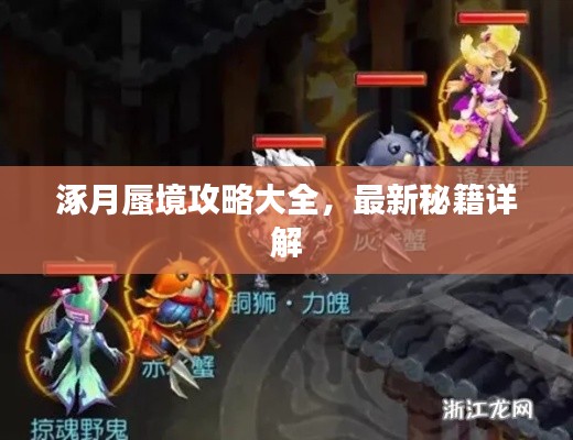 涿月蜃境攻略大全，最新秘籍详解