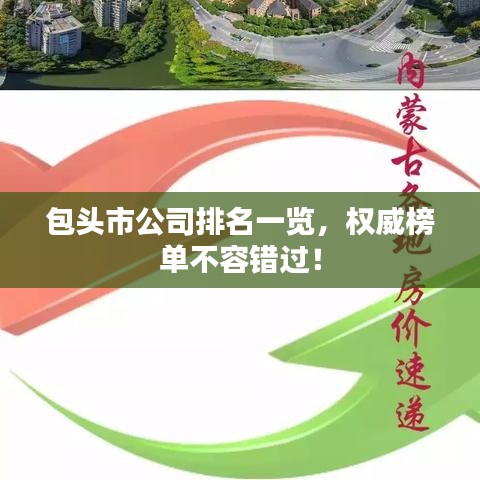 包头市公司排名一览,权威榜单不容错过!